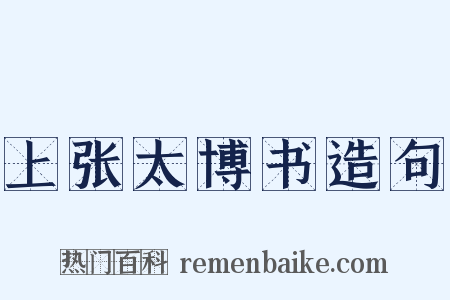 上张太博书造句是什么意思的图片